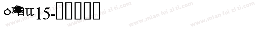 Korean GD15字体转换